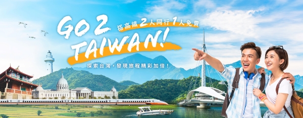 International travelers touring Taiwan can enjoy a "Buy 1 Get 1 Free" offer on High-Speed Rail for two people traveling together. (Image / Sourced from the Tourism Bureau website)